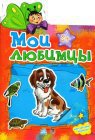 Мои любимцы (+ 24 наклейки), , 2011
