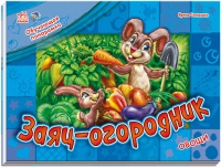 Заяц-огородник. Овощи, Солнышко И., 2011