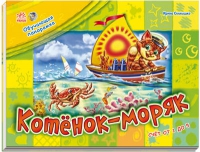 Котенок-моряк. Счет от 1 до 5, Солнышко И., 2011
