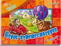 Щенок-путешественник. Транспорт, Солнышко И., 2011