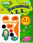 Посчитай: 1, 2, 3... (+ наклейки) (+ ), Полякова О.Ю., 2011