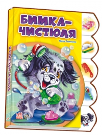Бимка-чистюля, Солнышко И., 2011