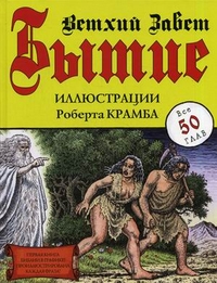 Бытие. Ветхий завет. Все 50 глав, Крамб Р., 2012