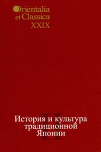 История и культура традиционной Японии. Часть 2. Выпуск XXIX, Мещеряков А.Н., 2011