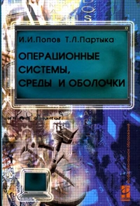 Операционные системы, среды и оболочки, Партыка Т.Л., 2012