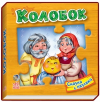 Колобок, , 2011