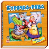 Курочка Ряба, , 2011