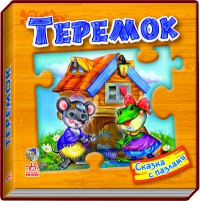 Теремок, , 2011