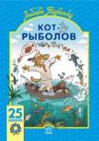 Кот - рыболов (+ 25 наклеек), Яковенко Л., 2011