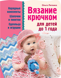 Вязание крючком для детей до 1 года, Литвина О.С., 2011