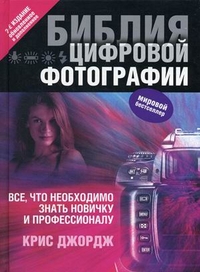 Библия цифровой фотографии, Джордж Крис, 2011