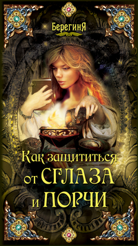 Как защититься от сглаза и порчи, Кладникова С., 2012