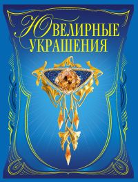 Ювелирные украшения, Гураль С., 2011