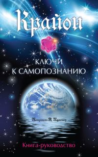 Крайон. Ключи к самопознанию (книга и карты для медитации), Патриция П., 2011