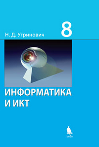 Информатика и ИКТ. 8 класс. Учебник, Угринович Н.Д., 2012