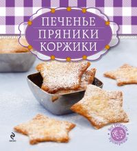 Печенье, пряники, коржики (книга и формы для выпечки), , 2011