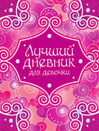 Лучший дневник для девочки (на липучке, с наклейками), Кузнецова Т.Е., 2011
