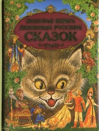 Золотая книга любимых русских сказок, , 2011