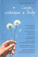 Слёзы, летящие к небу, Ткаченко А., 2011