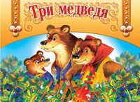 Три медведя. Панорамка, Толстой Л.Н., 2012