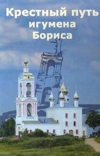 Крестный путь игумена Бориса, Бородина Л., 2011