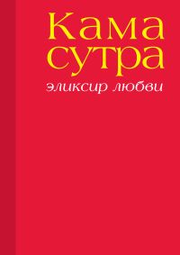 Камасутра. Эликсир любви, Чандвани А., 2011