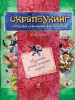 Скрапбукинг. Создаем семейный фотоальбом (книга + материалы), Лаптева Т.Е., 2011