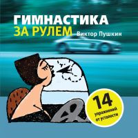 Гимнастика за рулем, Пушкин В.А., 2011