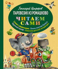 Паровозик из Ромашково, Цыферов Г.М., 2012