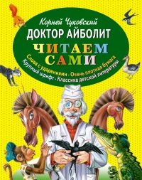 Доктор Айболит, Чуковский К.И., 2012