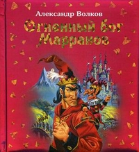 Огненный бог Марранов, Волков Александр Мелентьевич, 2011