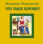 Что такое хорошо?, Маяковский В.В., 2011