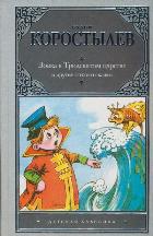 Вовка в Тридевятом царстве и другие сказки и стихи, Коростылев В., 2012