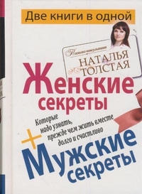 Женские секреты + Мужские секреты, которые надо узнать, прежде чем жить вместе долго и счастливо, Толстая Наталья, 2011