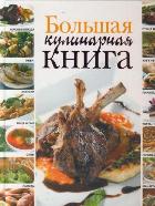 Большая кулинарная книга, Маринова Г.Г., 2012