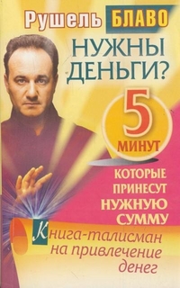 Нужны деньги? 5 минут, которые принесут нужную сумму, Блаво Р., 2012