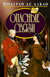 Опасные связи, , 2012