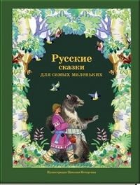 Русские сказки для самых маленьких, , 2012