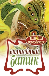 Волшебный батик, Шилкова Е.А., 2012