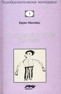 Проективный рисунок человека, Маховер К., 2012
