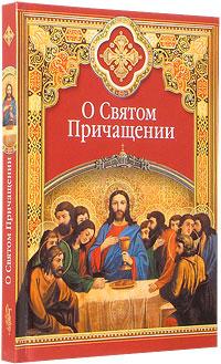 О Святом Причащении. Избранные места из творений святых отцов, Масленников С.М., 2011