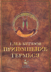 Приношение Гермесу, Бутузов Г., 2012
