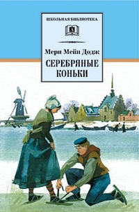 Серебряные коньки, Додж М., 2012