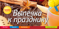 Выпечка к празднику, Анисина Е.В., 2012
