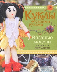 Куклы своими руками. Вязаные модели, Хеффорд А., 2011