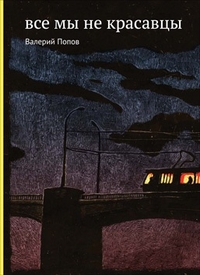 Все мы не красавцы, Попов В., 2012