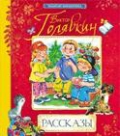 Рассказы, Голявкин В., 2011