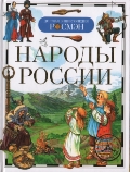 Народы России, , 2012