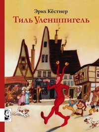 Тиль Уленшпигель, Кестнер Э., 2012