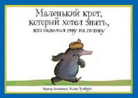 Маленький крот, который хотел знать, кто наделал ему на голову, Хольцварт Вернер, 2011